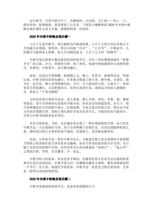 2020年央视中秋晚会观后感作文范文5篇