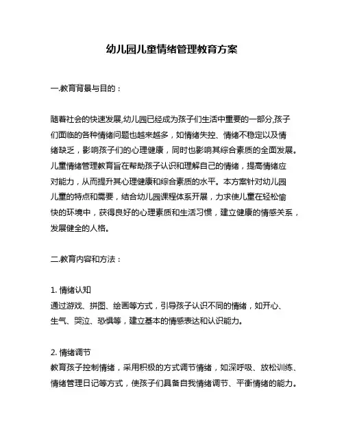幼儿园儿童情绪管理教育方案