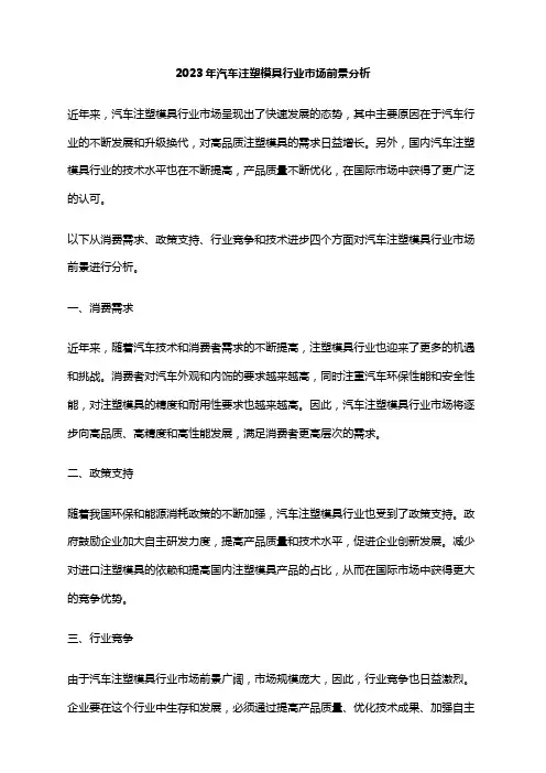 2023年汽车注塑模具行业市场前景分析