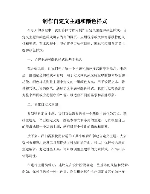 制作自定义主题和颜色样式