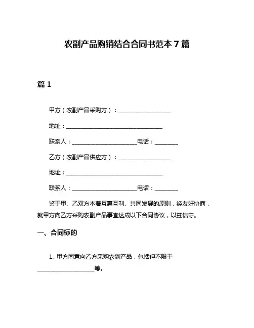 农副产品购销结合合同书范本7篇