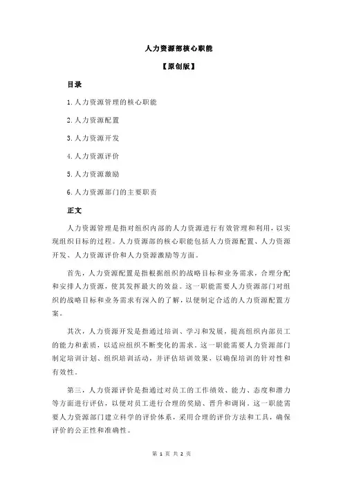 人力资源部核心职能