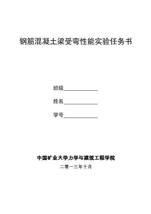 2013-10-10-钢筋混凝土试验任务书及报告