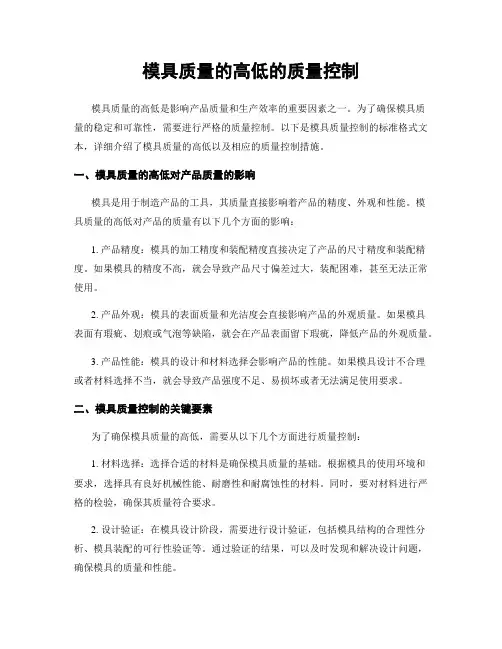 模具质量的高低的质量控制