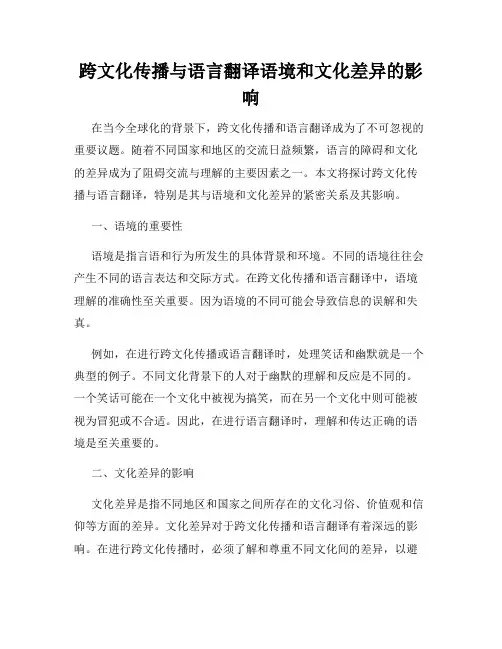 跨文化传播与语言翻译语境和文化差异的影响