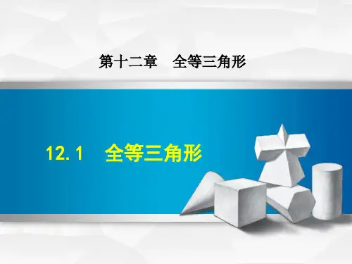 初中数学《全等三角形》课件PPT