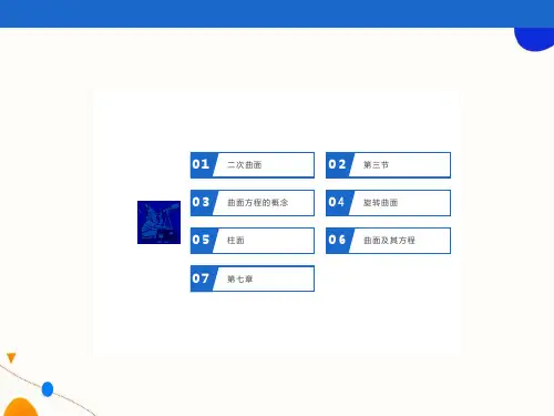 曲面及其方程