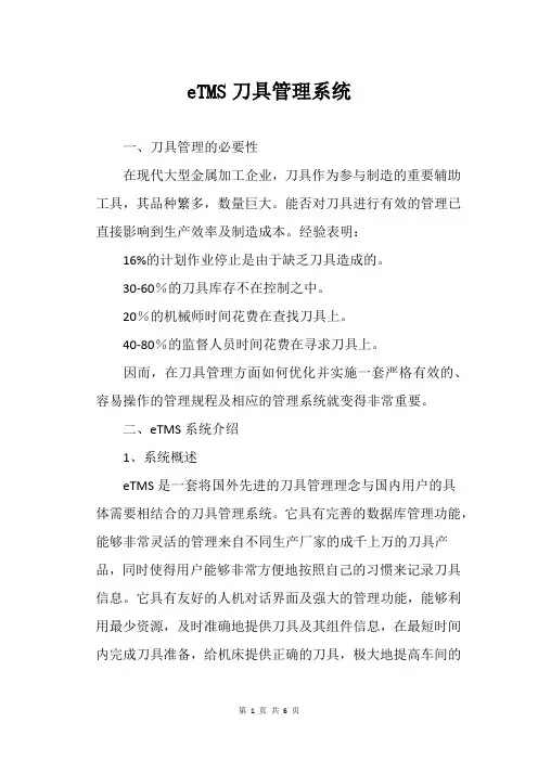 eTMS刀具管理系统