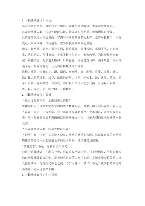 《钱塘湖春行》原文及翻译注释