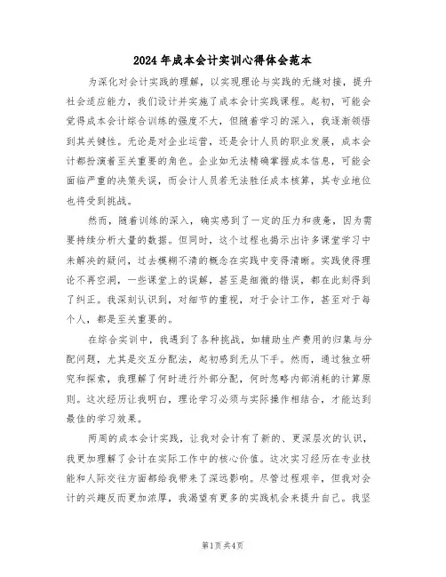 2024年成本会计实训心得体会范本（三篇）