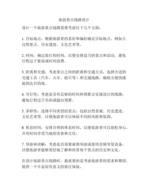 旅游景点线路设计
