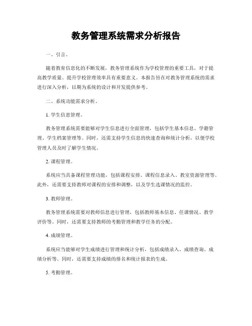 教务管理系统需求分析报告