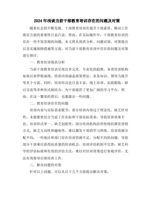 2024年浅谈当前干部教育培训存在的问题及对策