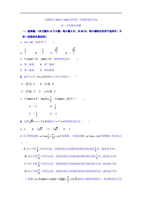 内蒙古包头市包钢四中2015-2016学年高一下学期期中考