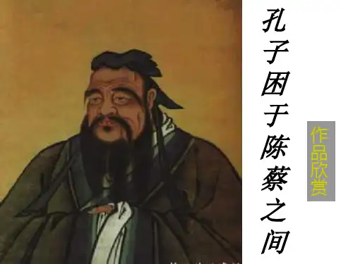 孔子世家-陈蔡之困