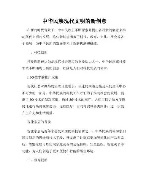 中华民族现代文明的新创意