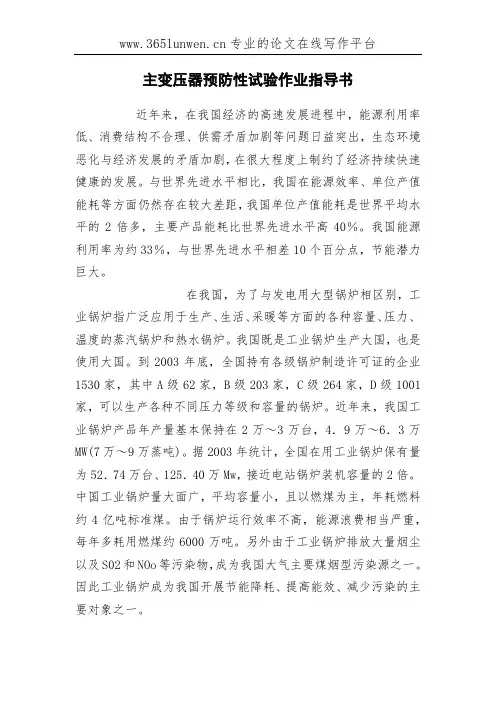 主变压器预防性试验作业指导书