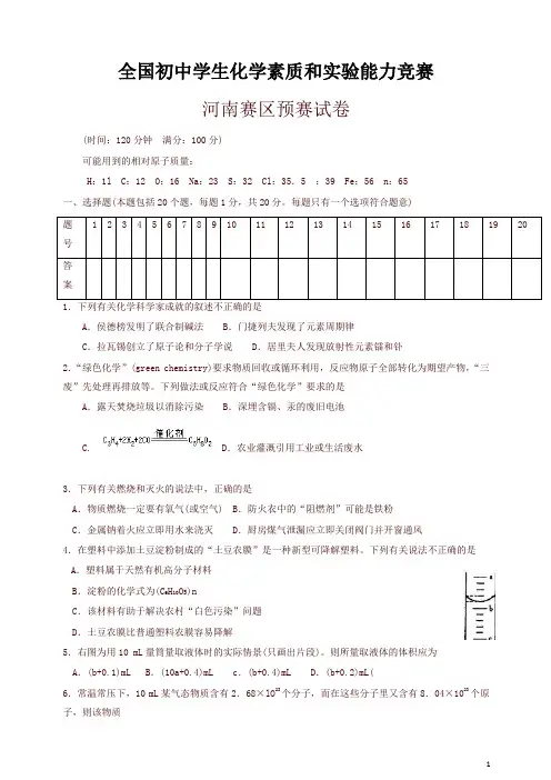 全国初中学生化学竞赛初赛试题(河南、天津、湖南赛区)