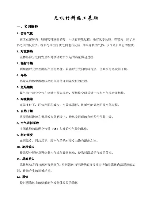 【高等教育】无机材料热工基础试题及答案