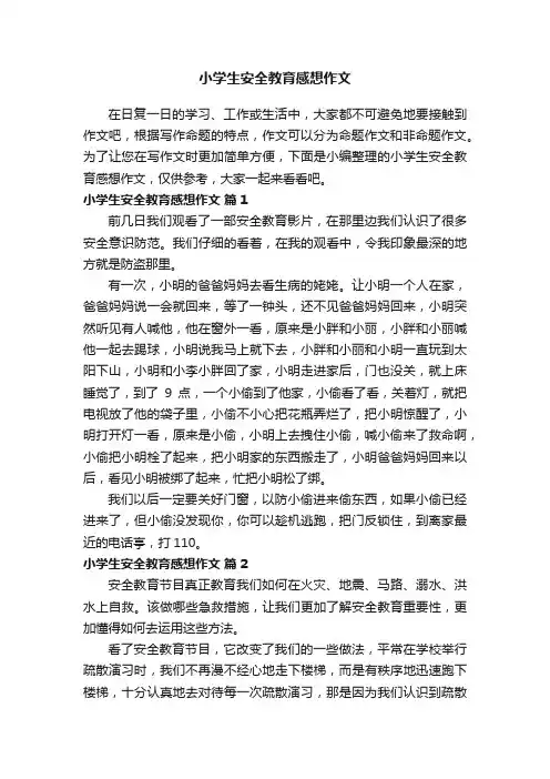 小学生安全教育感想作文（通用21篇）
