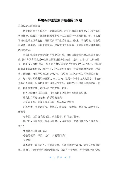 环境保护主题演讲稿通用15篇