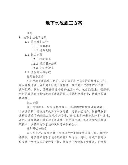 地下水池施工方案