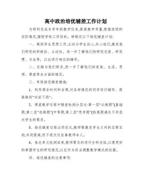 高中政治培优辅差工作计划