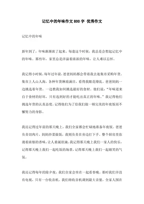 记忆中的年味作文800字 优秀作文