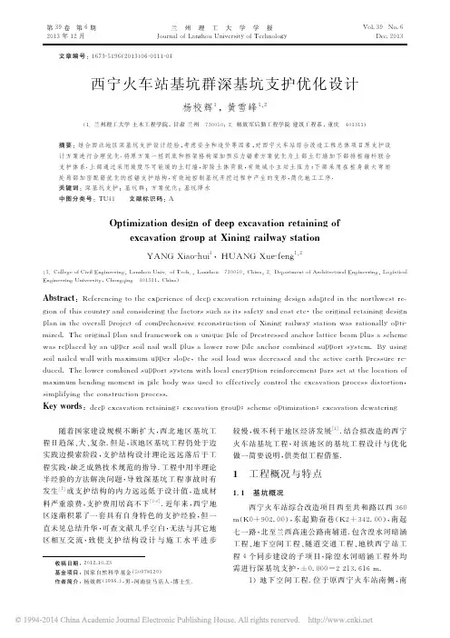 西宁火车站基坑群深基坑支护优化设计_杨校辉_黄雪峰