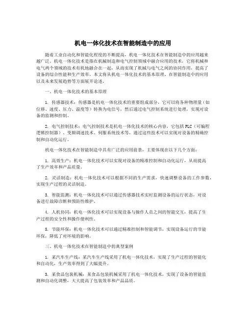 机电一体化技术在智能制造中的应用