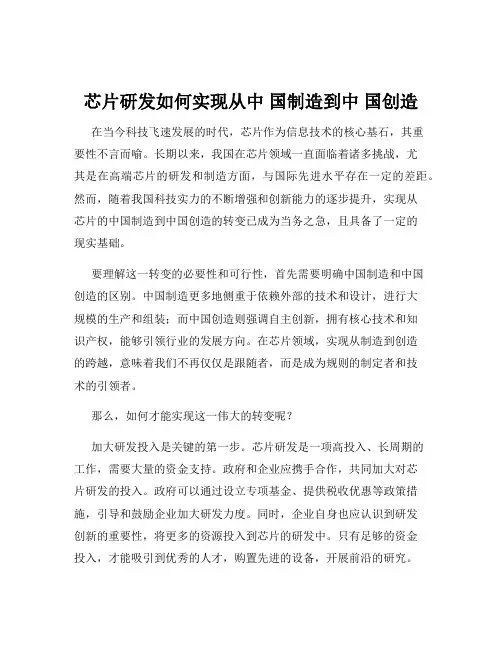 芯片研发如何实现从中 国制造到中 国创造