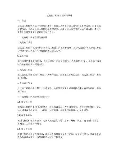 如何做建筑施工机械管理方案设计