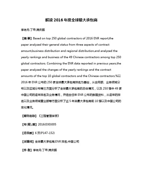 解读2016年度全球最大承包商