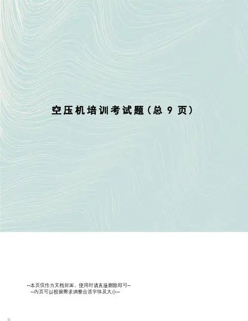 空压机培训考试题