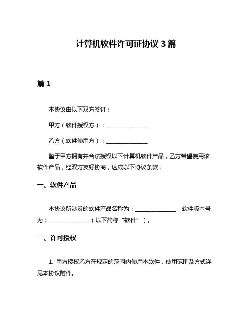 计算机软件许可证协议3篇