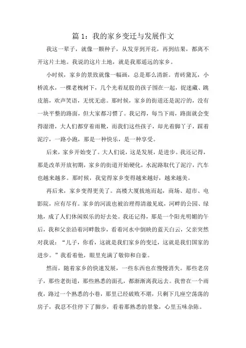 我的家乡变迁与发展作文精选8篇