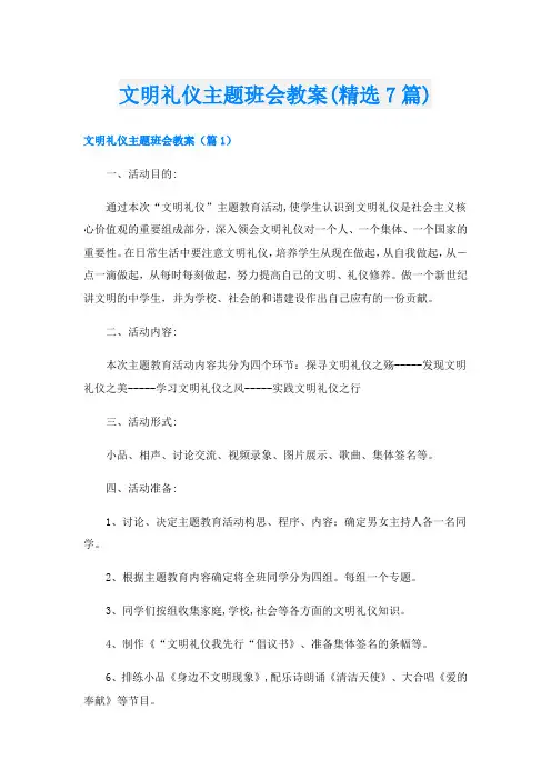 文明礼仪主题班会教案(精选7篇)