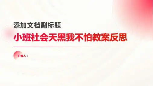 小班社会天黑我不怕教案反思