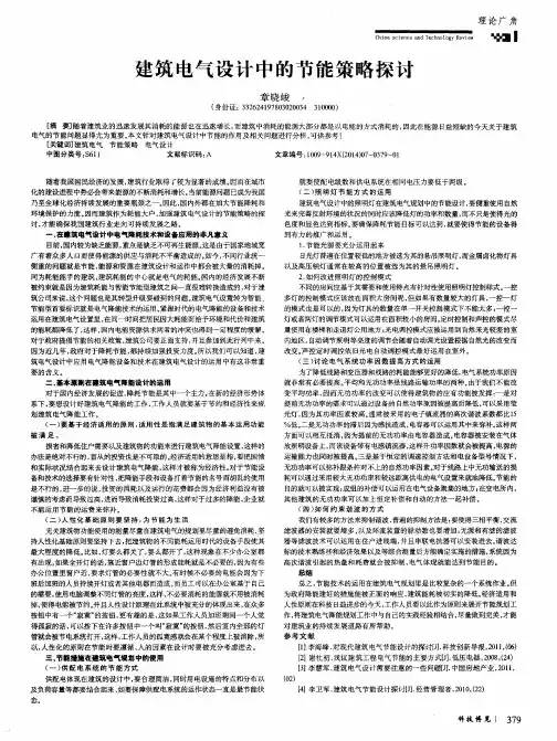 建筑电气设计中的节能策略探讨
