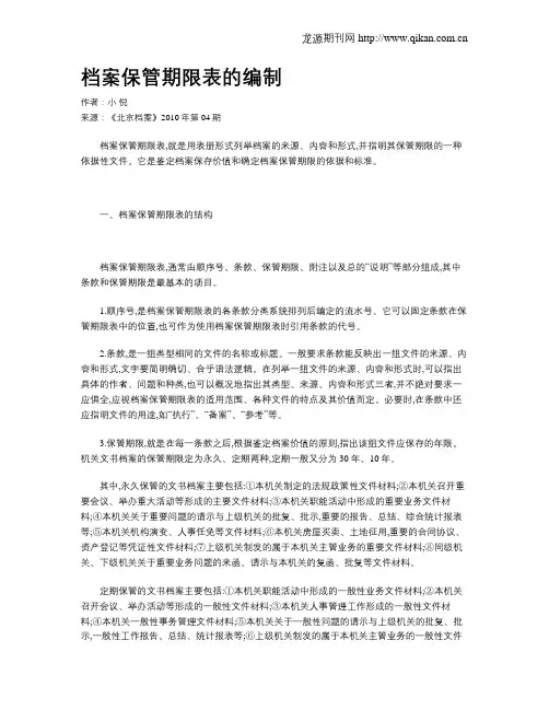 档案保管期限表的编制