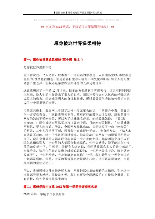 【最新2018】愿你被这世界温柔相待-范文模板 (2页)