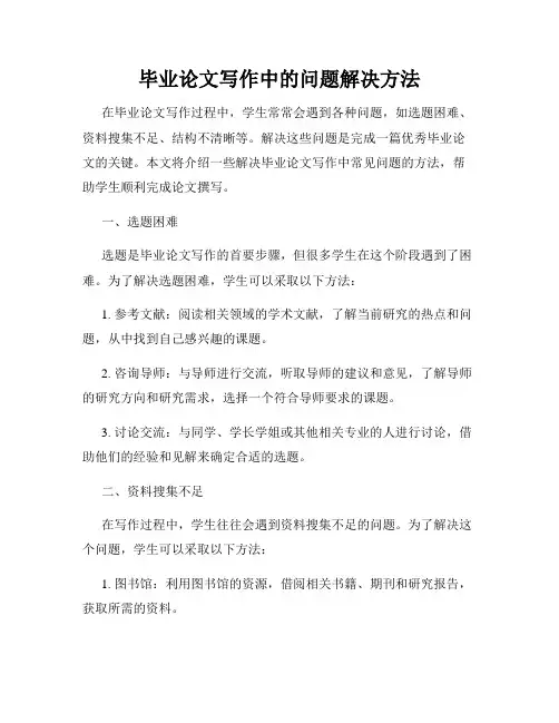 毕业论文写作中的问题解决方法