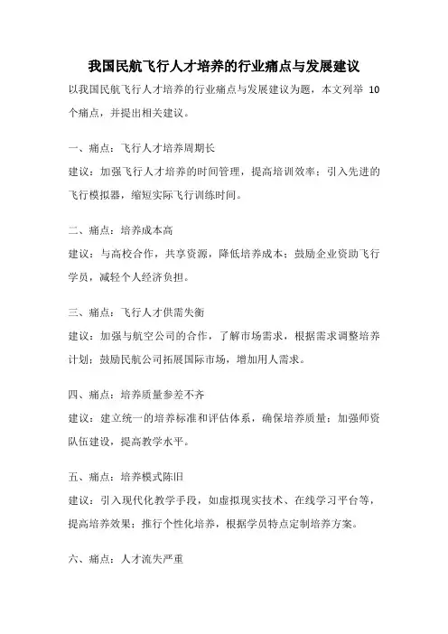 我国民航飞行人才培养的行业痛点与发展建议