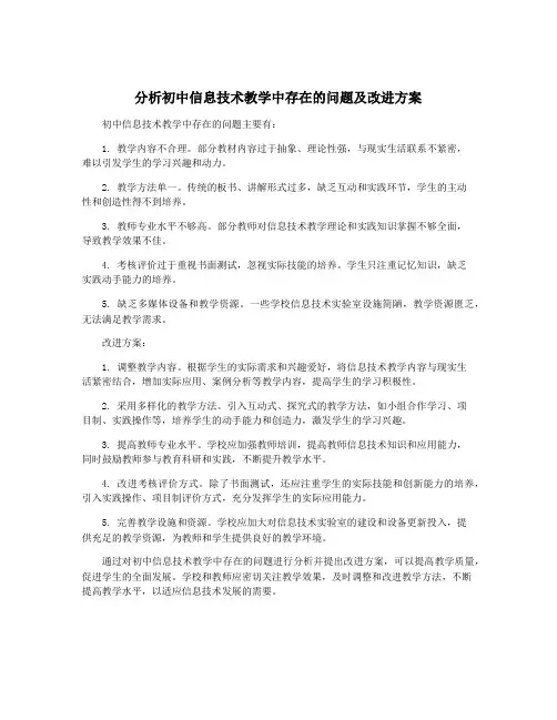 分析初中信息技术教学中存在的问题及改进方案