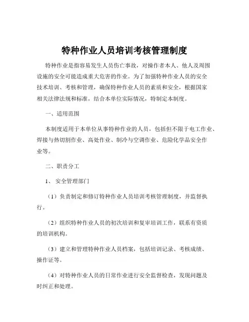 特种作业人员培训考核管理制度