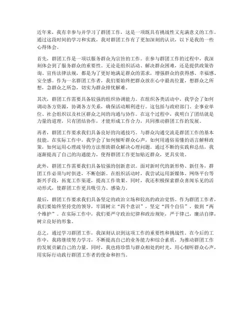 学习群团工作心得体会