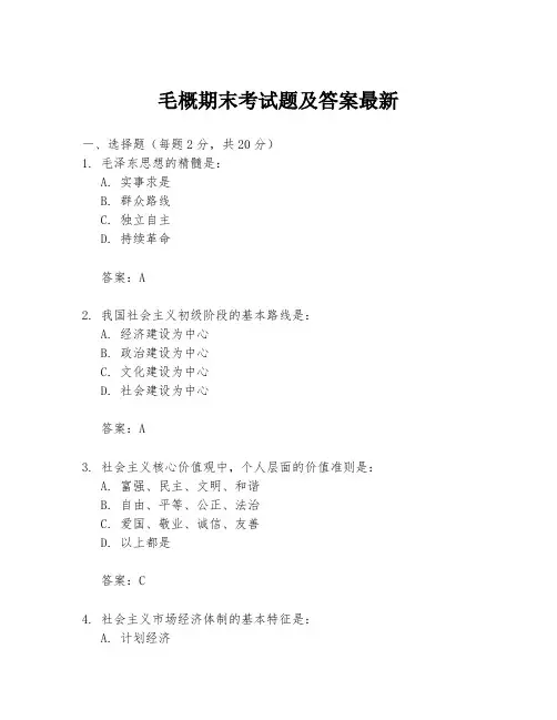 毛概期末考试题及答案最新