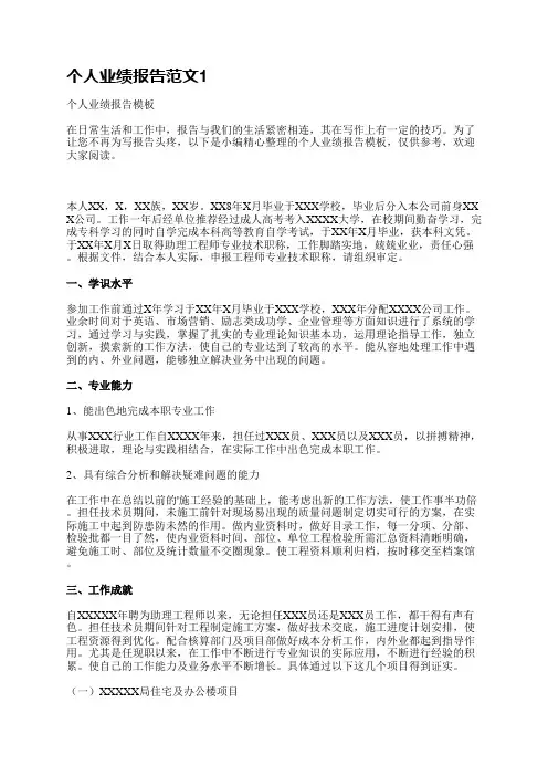 个人业绩报告范文(共8篇)