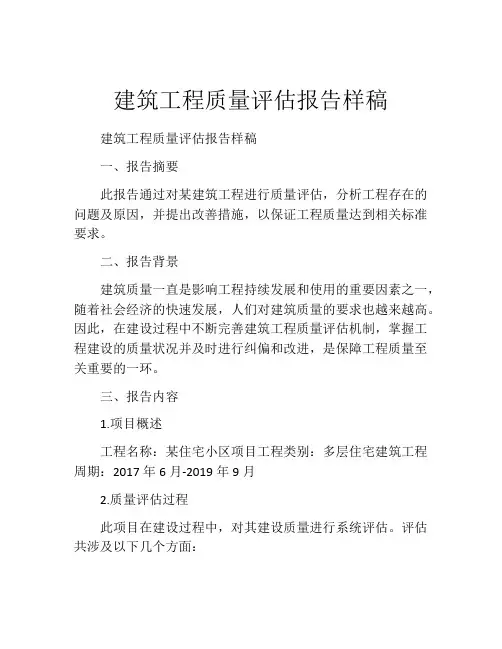 建筑工程质量评估报告样稿