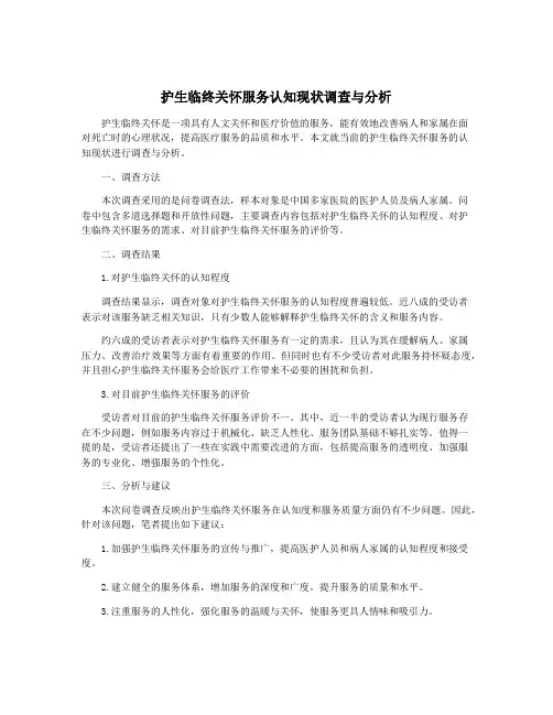 护生临终关怀服务认知现状调查与分析
